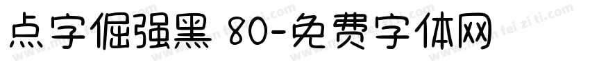 点字倔强黑 80字体转换